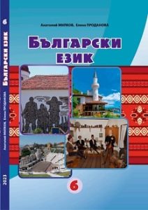 Болгарська мова Мілков 6 клас 2023