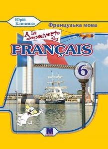Французька мова (2-й рік навчання) Клименко 6 клас 2023