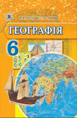 Решебник (ГДЗ, відповіді) Географія 6 клас Пестушко