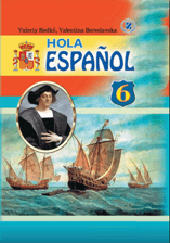 Іспанська мова 6 клас Редько 6 рік навчання