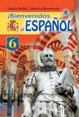 Іспанська мова (2 рік) Редько 6 клас