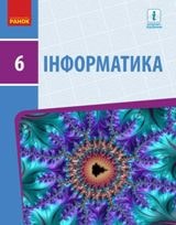 Інформатика Бондаренко 6 клас