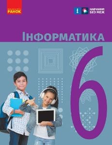 Інформатика Бондаренко 6 клас 2023