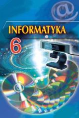 Інформатика 6 клас (польска мова навчання) Ривкінд