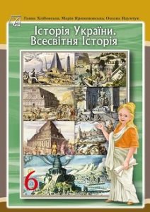 Історія України. Всесвітня історія Хлібовська 6 клас 2023