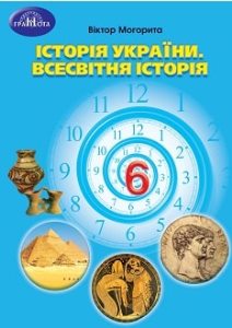 Історія України. Всесвітня історія Могорита 6 клас 2023