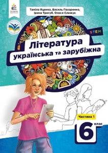Література (українська та зарубіжна) Яценко 6 клас 1 частина 2023