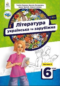 Література (українська та зарубіжна) Яценко 6 клас 2 частина 2023