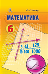 Математика 6 клас Істер