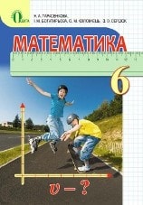 Математика 6 клас Тарасенкова