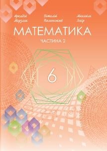 Математика Мерзляк 6 клас 2 частина 2023
