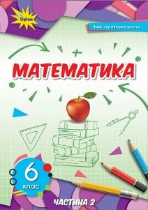 Математика Тарасенкова 6 клас 2 частина 2023