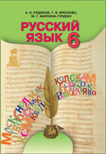Русский язык 6 класс Рудяков с укр. языком обучения