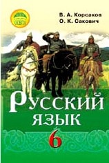 Решебник (ГДЗ, відповіді) Русский язык 6 класс Корсаков 2014