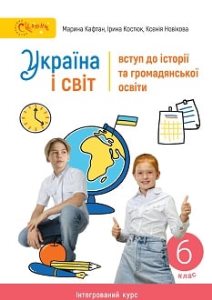 Україна і світ: вступ до історії та громадянської освіти Кафтан 6 клас 2023