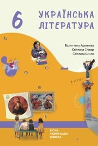 Українська література Архипова 6 клас 2023