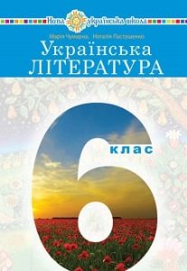 Українська література Чумарна 6 клас 2023
