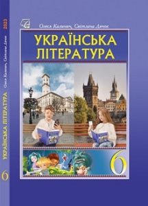 Українська література Калинич 6 клас 2023