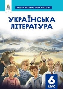 Українська література Коваленко 6 клас 2023