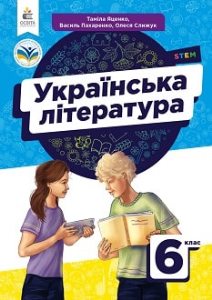 Українська література Яценко 6 клас 2023