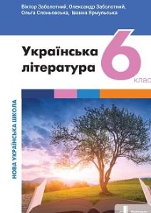 Українська література Заболотний 6 клас 2023