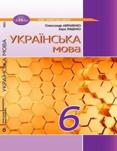 Українська мова Авраменко 6 клас 2023