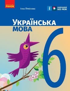 Українська мова Літвінова 6 клас 2023