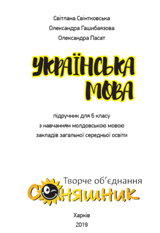 Українська мова Свінтковська 6 клас з навчанням молдовською мовою 2019
