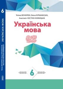Українська мова Фонарюк 6 клас з навчанням румунською мовою 2023