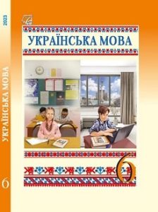 Українська мова Семеног 6 клас 2023