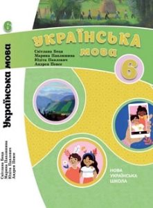 Українська мова Беца 6 клас з навчанням угорською мовою 2023