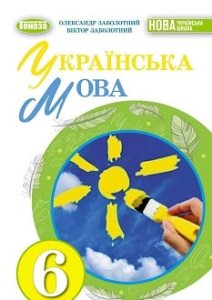 Українська мова Заболотний 6 клас 2023
