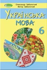 Українська мова Заболотний 6 клас з навчанням російською мовою