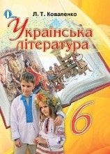 Українська література 6 клас Коваленко
