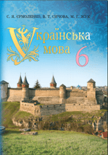 Відповіді до підручника Українська мова 6 клас Єрмоленко