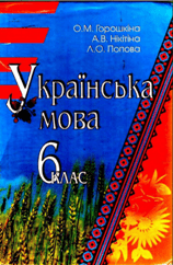 Українська мова 6 клас Горошкіна