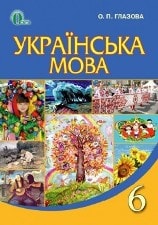 Решебник (ГДЗ, відповіді) Украинский язык 6 клас Глазова