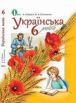 Решебник (ГДЗ, відповіді) Українська мова 6 клас Ворон