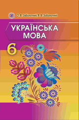 Українська мова 6 класc Заболотний