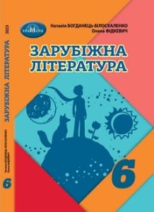 Зарубіжна література Богданець-Білоскаленко 6 клас 2023