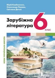 Зарубіжна література Ковбасенко 6 клас 2023