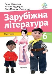 Зарубіжна література Ніколенко 6 клас 2023