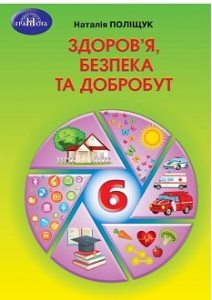 Здоров’я, безпека та добробут Поліщук 6 клас 2023