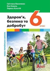 Здоров’я, безпека та добробут Василенко 6 клас 2023