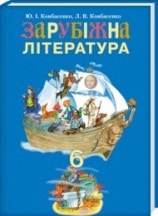 Зарубіжна література 6 клас Ковбасенко
