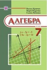Відповіді (ГДЗ, ответы) Алгебра 7 клас Кравчук 2015