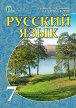 Русский язык 7 клас Быкова Нова програма