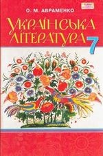 Українська література 7 клас Авраменко Нова програма
