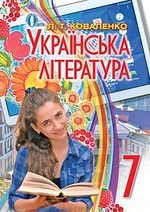 Українська література 7 клас Коваленко Нова програма