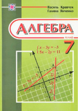 Алгебра 7 клас Кравчук